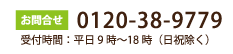 TEL.0120-38-9779